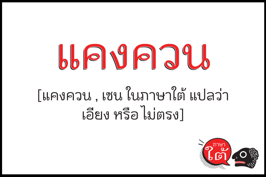 แคงควน - ภาษาใต้